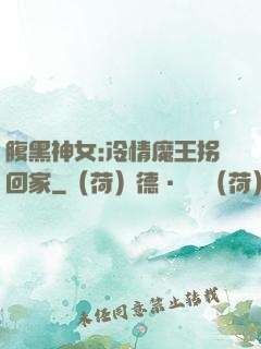 腹黑神女:冷情魔王拐回家